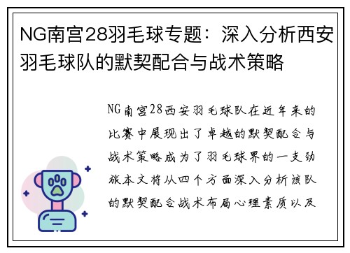 NG南宫28羽毛球专题：深入分析西安羽毛球队的默契配合与战术策略