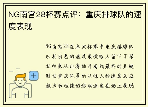 NG南宫28杯赛点评：重庆排球队的速度表现