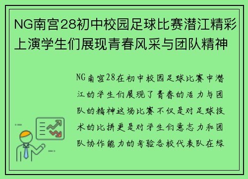 NG南宫28初中校园足球比赛潜江精彩上演学生们展现青春风采与团队精神