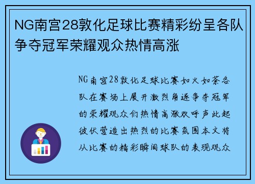 NG南宫28敦化足球比赛精彩纷呈各队争夺冠军荣耀观众热情高涨