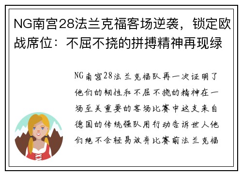 NG南宫28法兰克福客场逆袭，锁定欧战席位：不屈不挠的拼搏精神再现绿茵场