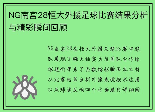 NG南宫28恒大外援足球比赛结果分析与精彩瞬间回顾