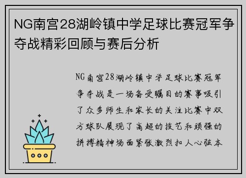 NG南宫28湖岭镇中学足球比赛冠军争夺战精彩回顾与赛后分析