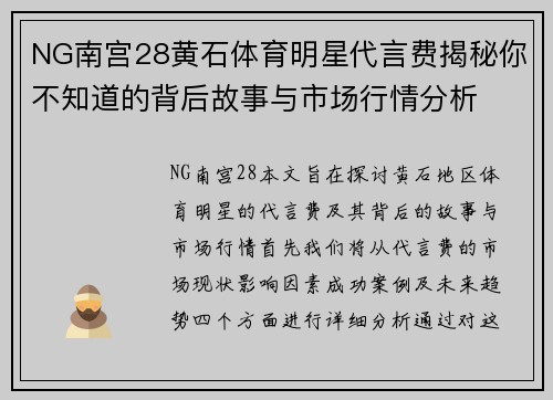 NG南宫28黄石体育明星代言费揭秘你不知道的背后故事与市场行情分析