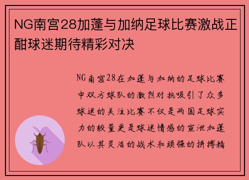 NG南宫28加蓬与加纳足球比赛激战正酣球迷期待精彩对决