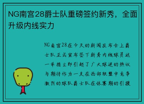NG南宫28爵士队重磅签约新秀，全面升级内线实力