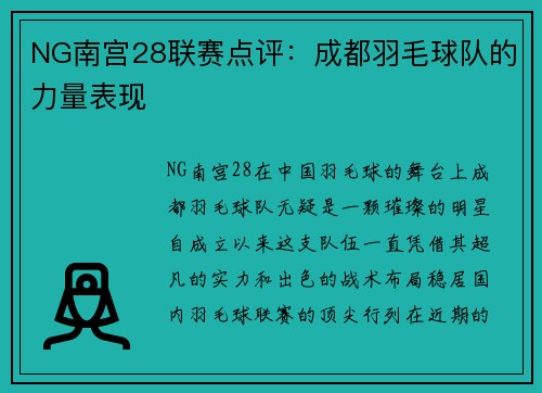 NG南宫28联赛点评：成都羽毛球队的力量表现