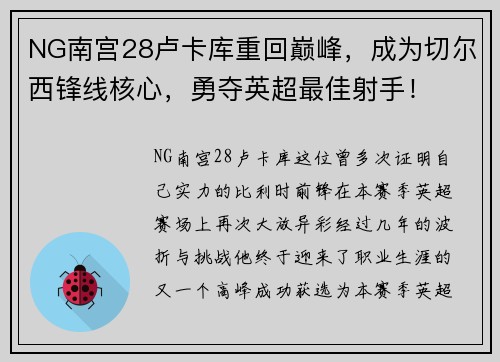 NG南宫28卢卡库重回巅峰，成为切尔西锋线核心，勇夺英超最佳射手！