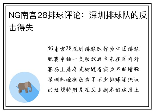 NG南宫28排球评论：深圳排球队的反击得失