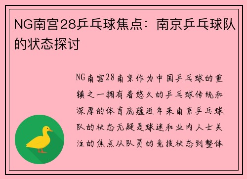 NG南宫28乒乓球焦点：南京乒乓球队的状态探讨