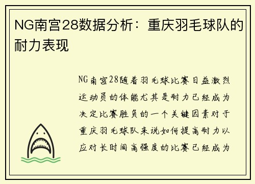 NG南宫28数据分析：重庆羽毛球队的耐力表现