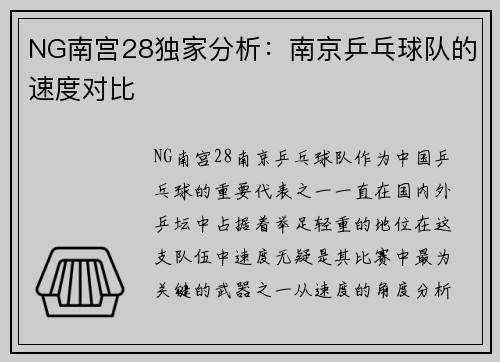NG南宫28独家分析：南京乒乓球队的速度对比
