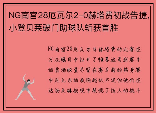 NG南宫28厄瓦尔2-0赫塔费初战告捷，小登贝莱破门助球队斩获首胜