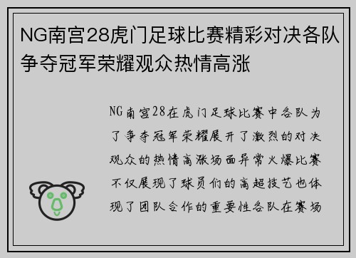 NG南宫28虎门足球比赛精彩对决各队争夺冠军荣耀观众热情高涨