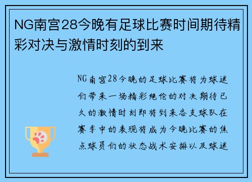 NG南宫28今晚有足球比赛时间期待精彩对决与激情时刻的到来