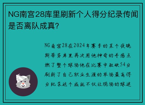 NG南宫28库里刷新个人得分纪录传闻是否离队成真？
