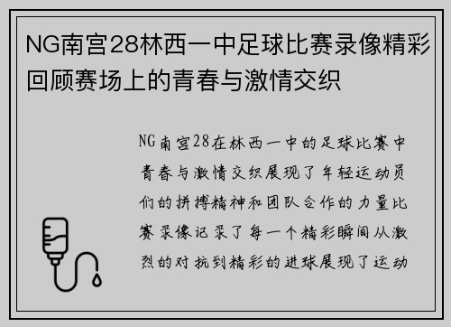 NG南宫28林西一中足球比赛录像精彩回顾赛场上的青春与激情交织