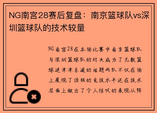 NG南宫28赛后复盘：南京篮球队vs深圳篮球队的技术较量