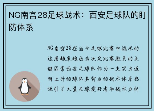 NG南宫28足球战术：西安足球队的盯防体系