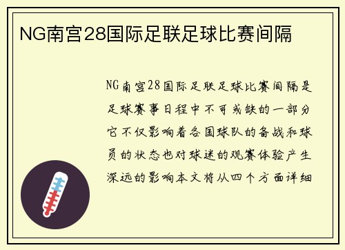 NG南宫28国际足联足球比赛间隔