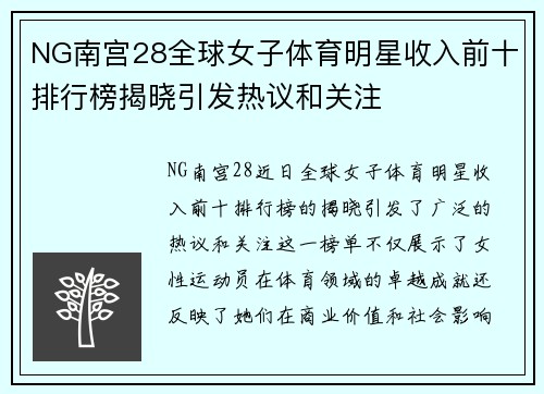 NG南宫28全球女子体育明星收入前十排行榜揭晓引发热议和关注