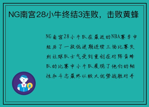 NG南宫28小牛终结3连败，击败黄蜂