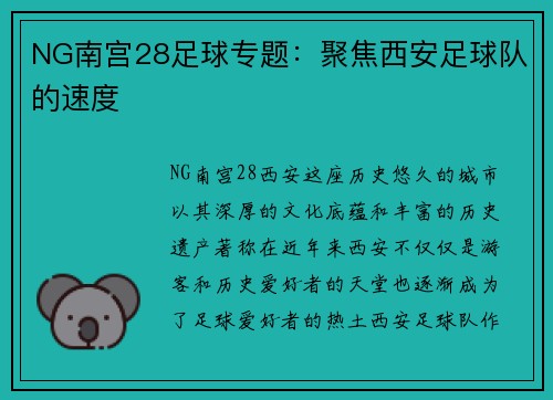 NG南宫28足球专题：聚焦西安足球队的速度