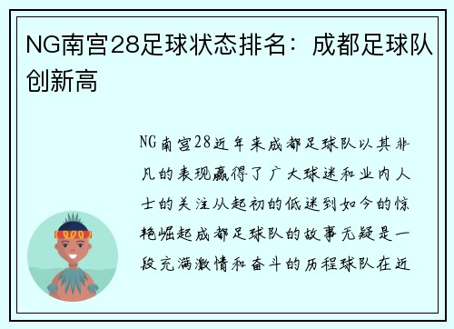 NG南宫28足球状态排名：成都足球队创新高