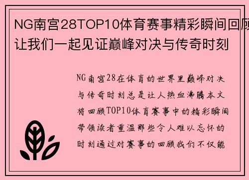 NG南宫28TOP10体育赛事精彩瞬间回顾让我们一起见证巅峰对决与传奇时刻