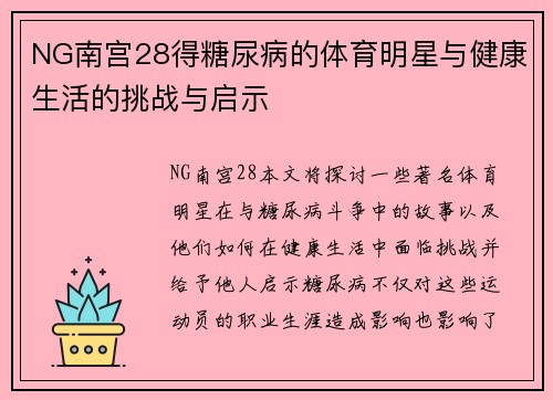 NG南宫28得糖尿病的体育明星与健康生活的挑战与启示