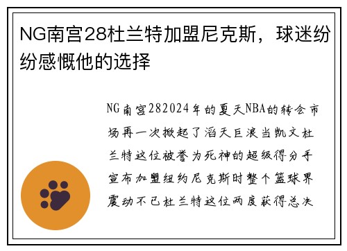 NG南宫28杜兰特加盟尼克斯，球迷纷纷感慨他的选择