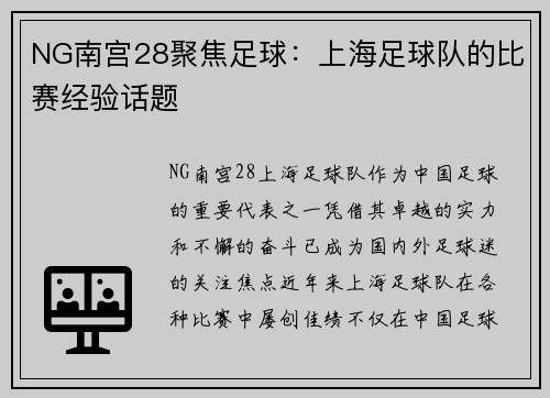 NG南宫28聚焦足球：上海足球队的比赛经验话题