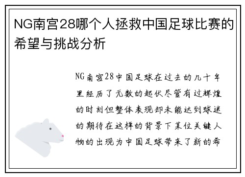 NG南宫28哪个人拯救中国足球比赛的希望与挑战分析