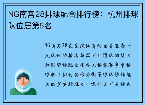NG南宫28排球配合排行榜:杭州排球队位居第5名