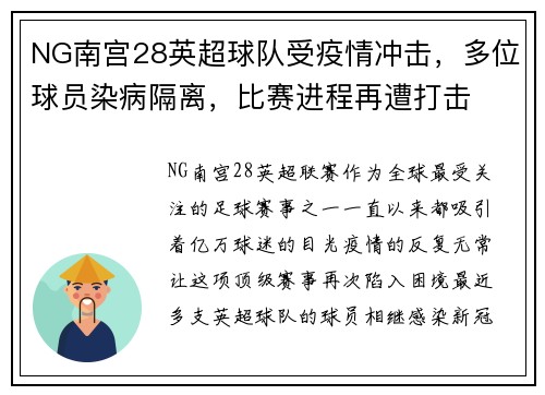 NG南宫28英超球队受疫情冲击，多位球员染病隔离，比赛进程再遭打击