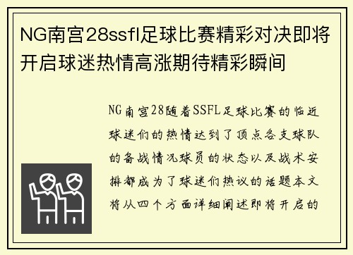 NG南宫28ssfl足球比赛精彩对决即将开启球迷热情高涨期待精彩瞬间